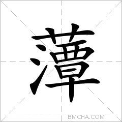 藫