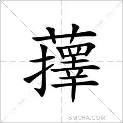 蘀
