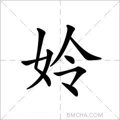 姈