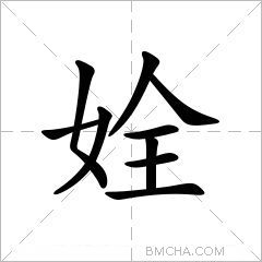 姾
