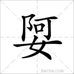 娿
