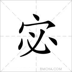 宓