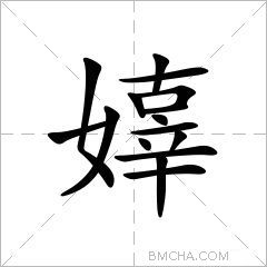 嫴