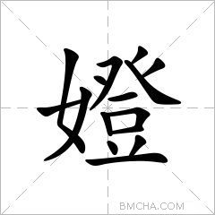 嬁