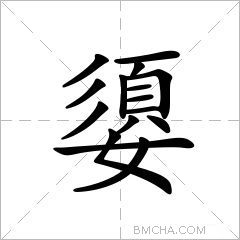 嬃