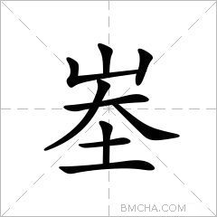 峚