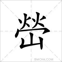 嵤