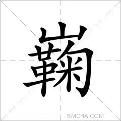 巈