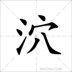 泬