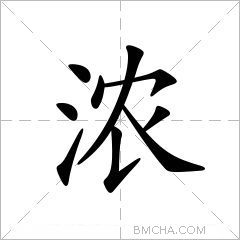 浓