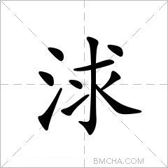 浗