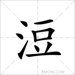浢
