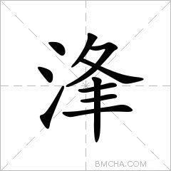 浲