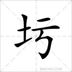 圬
