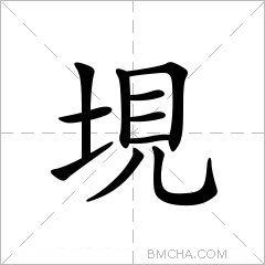 垷