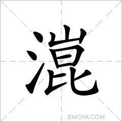 潉