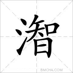 潪