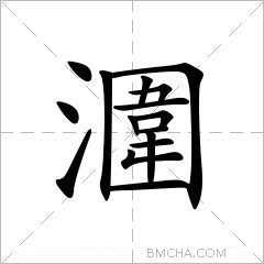 潿
