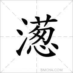 濍