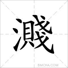 濺