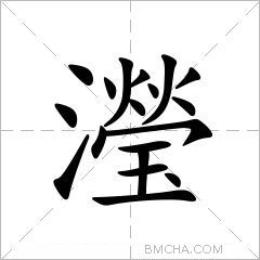 瀅