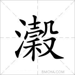 瀔