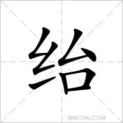 绐