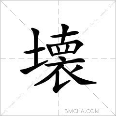 壊