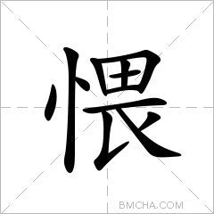 愄