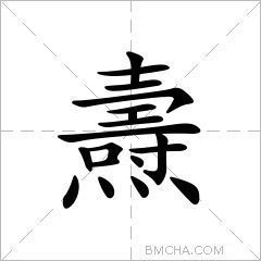 燾